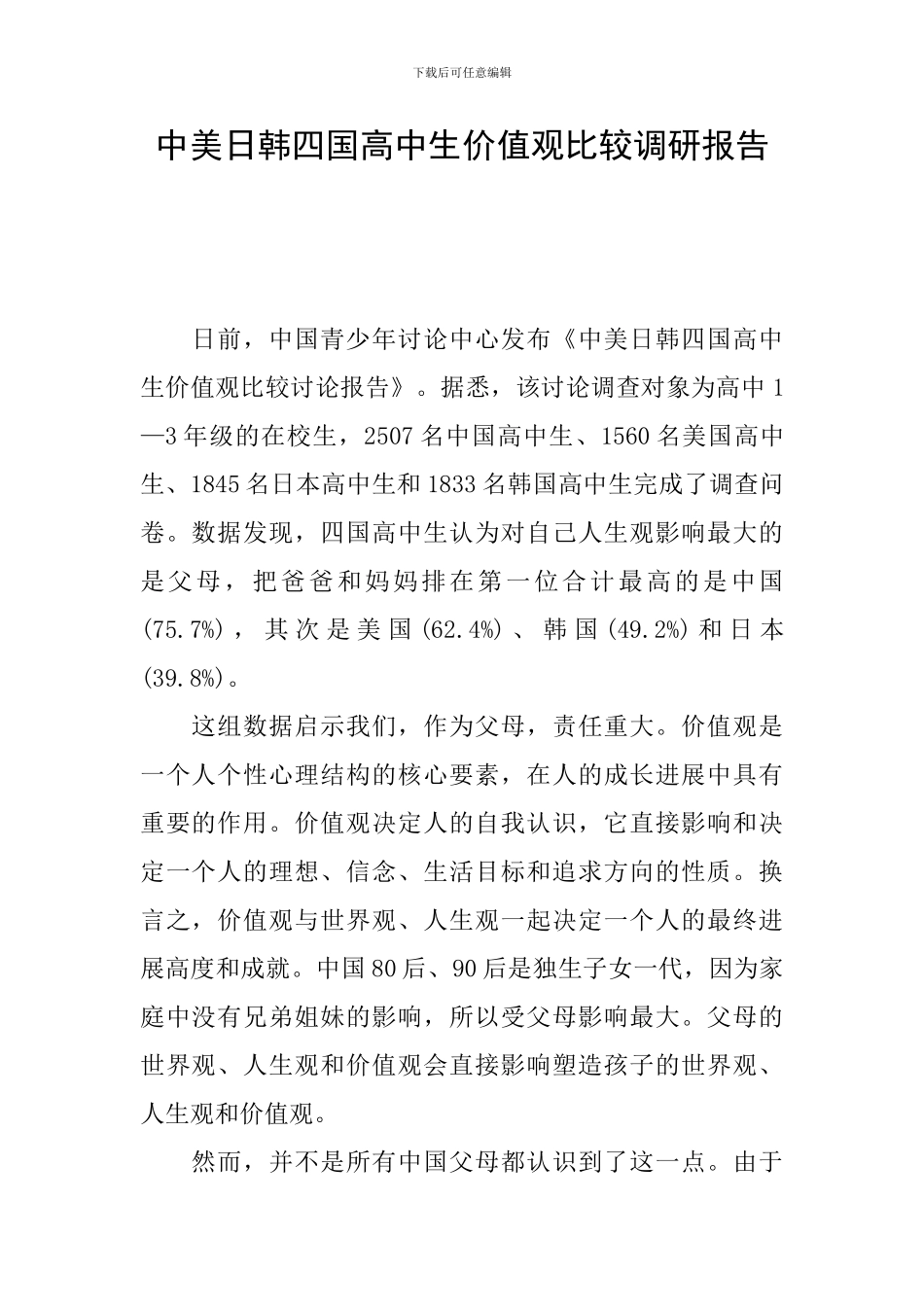 中美日韩四国高中生价值观比较调研报告_第1页