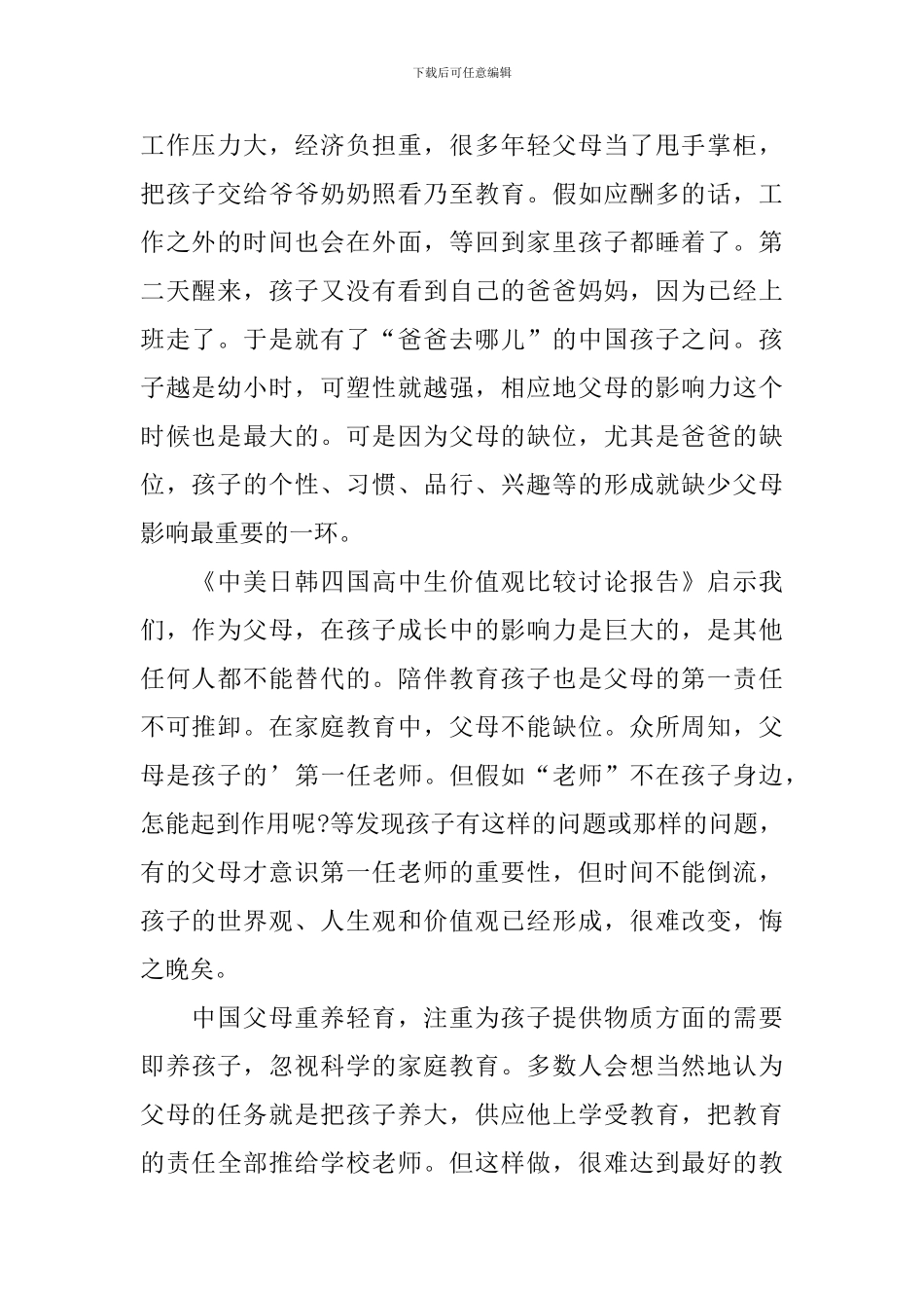 中美日韩四国高中生价值观比较调研报告_第2页