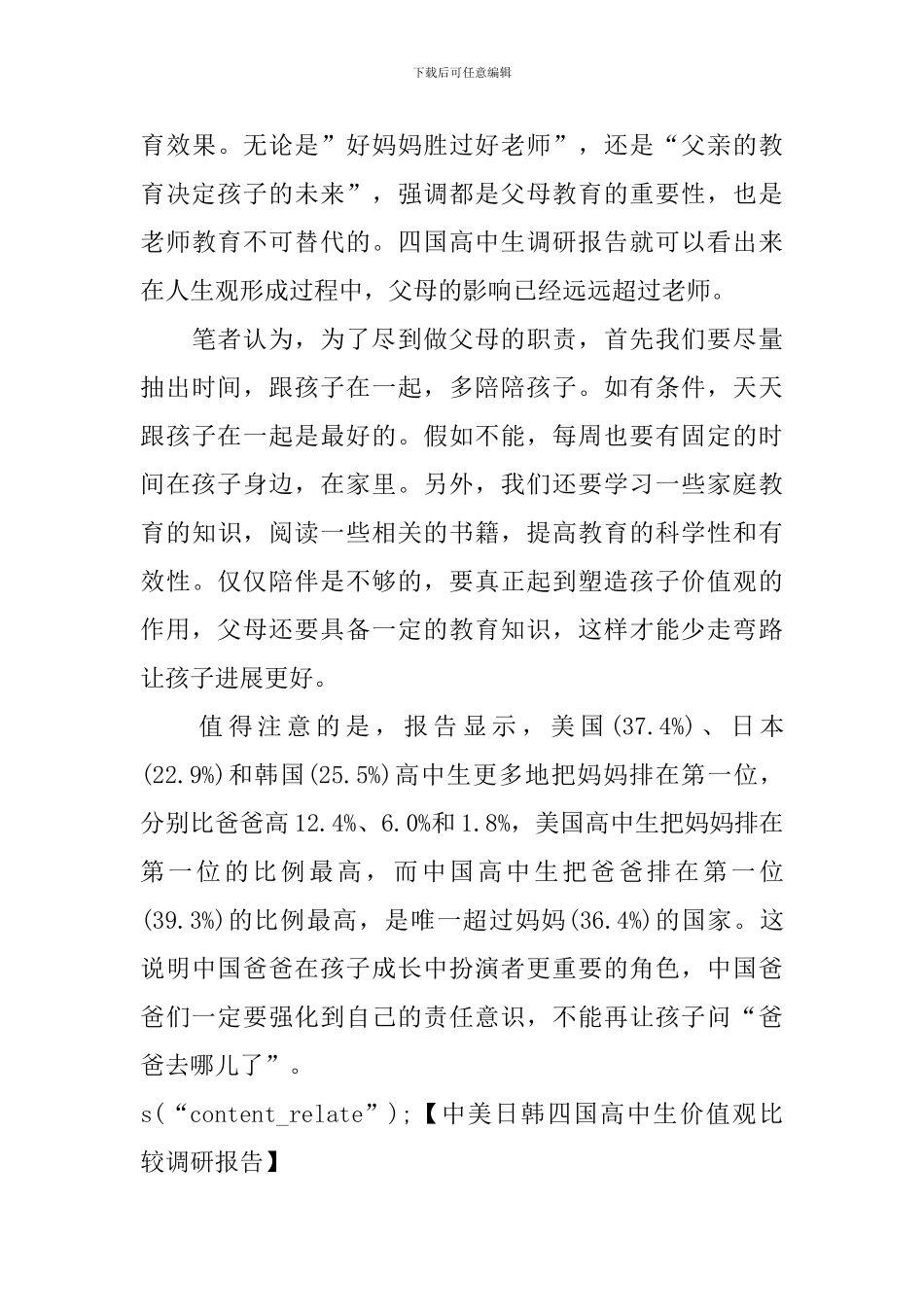 中美日韩四国高中生价值观比较调研报告_第3页