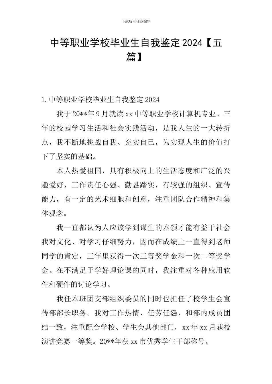 中等职业学校毕业生自我鉴定2024_第1页