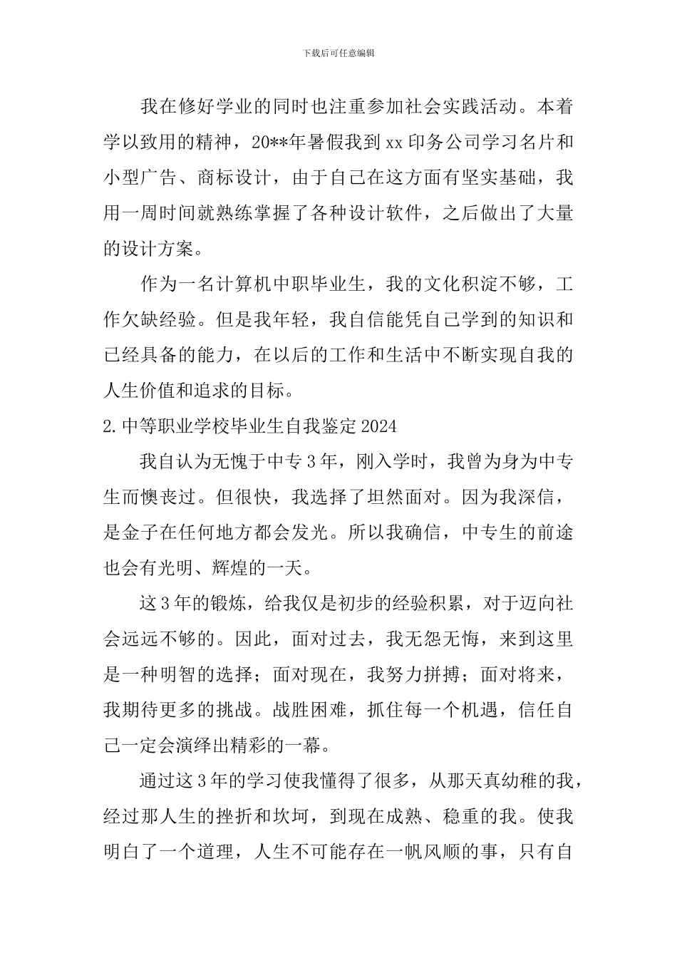 中等职业学校毕业生自我鉴定2024_第2页