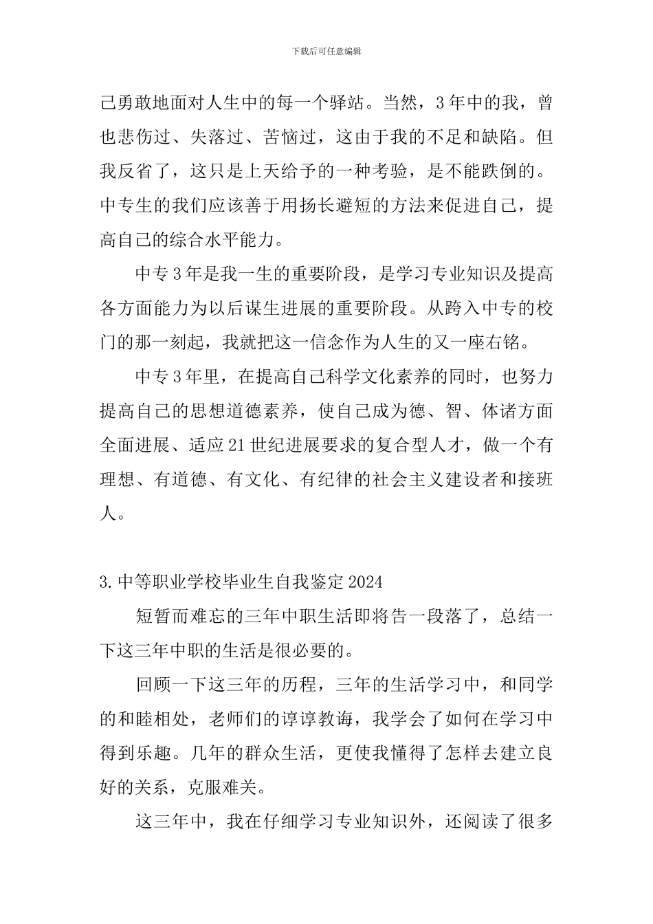 中等职业学校毕业生自我鉴定2024_第3页