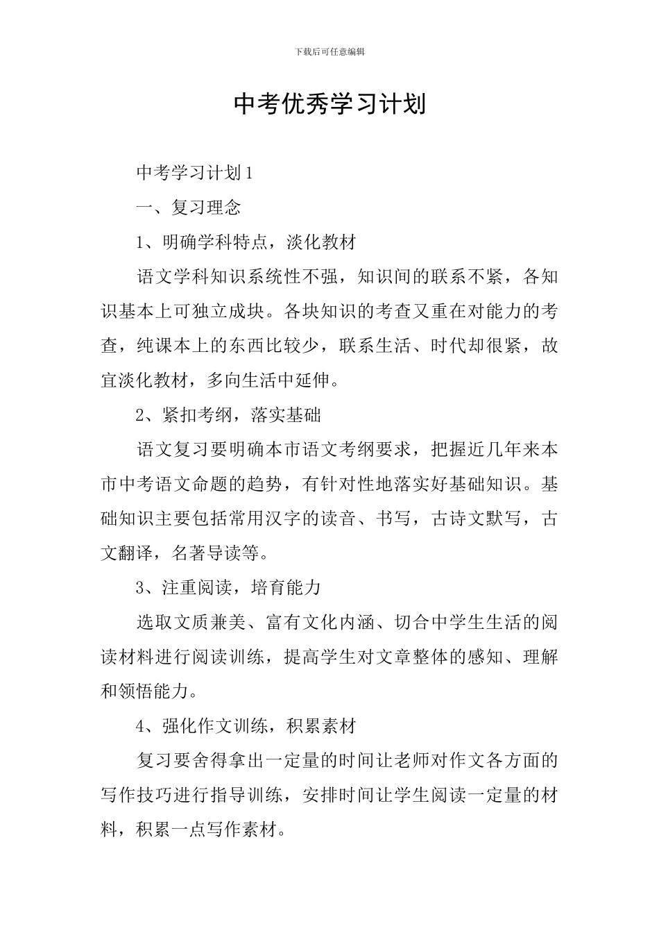 中考优秀学习计划_第1页