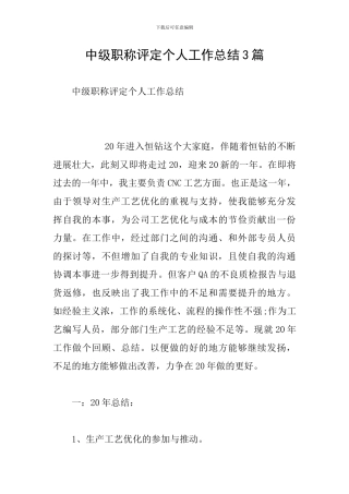 中级职称评定个人工作总结3篇