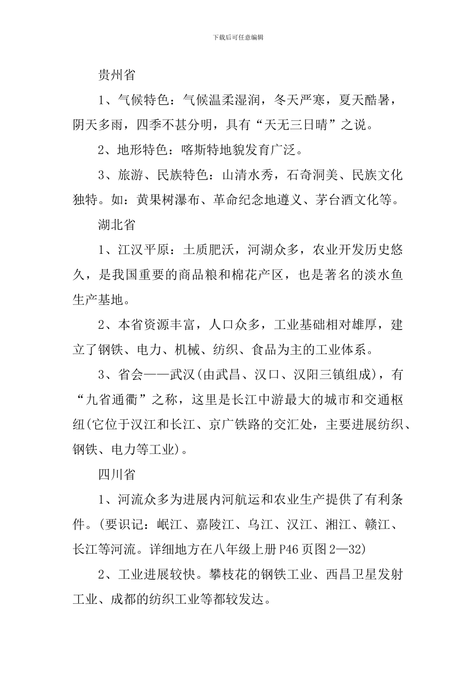 中考中国地理重点知识复习资料_第2页