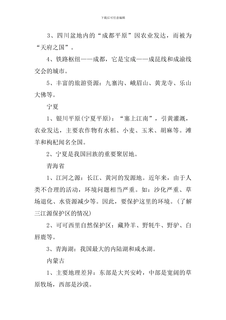 中考中国地理重点知识复习资料_第3页