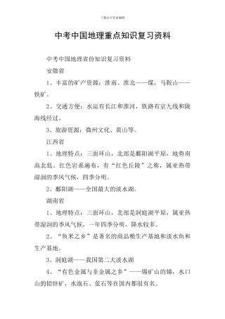 中考中国地理重点知识复习资料