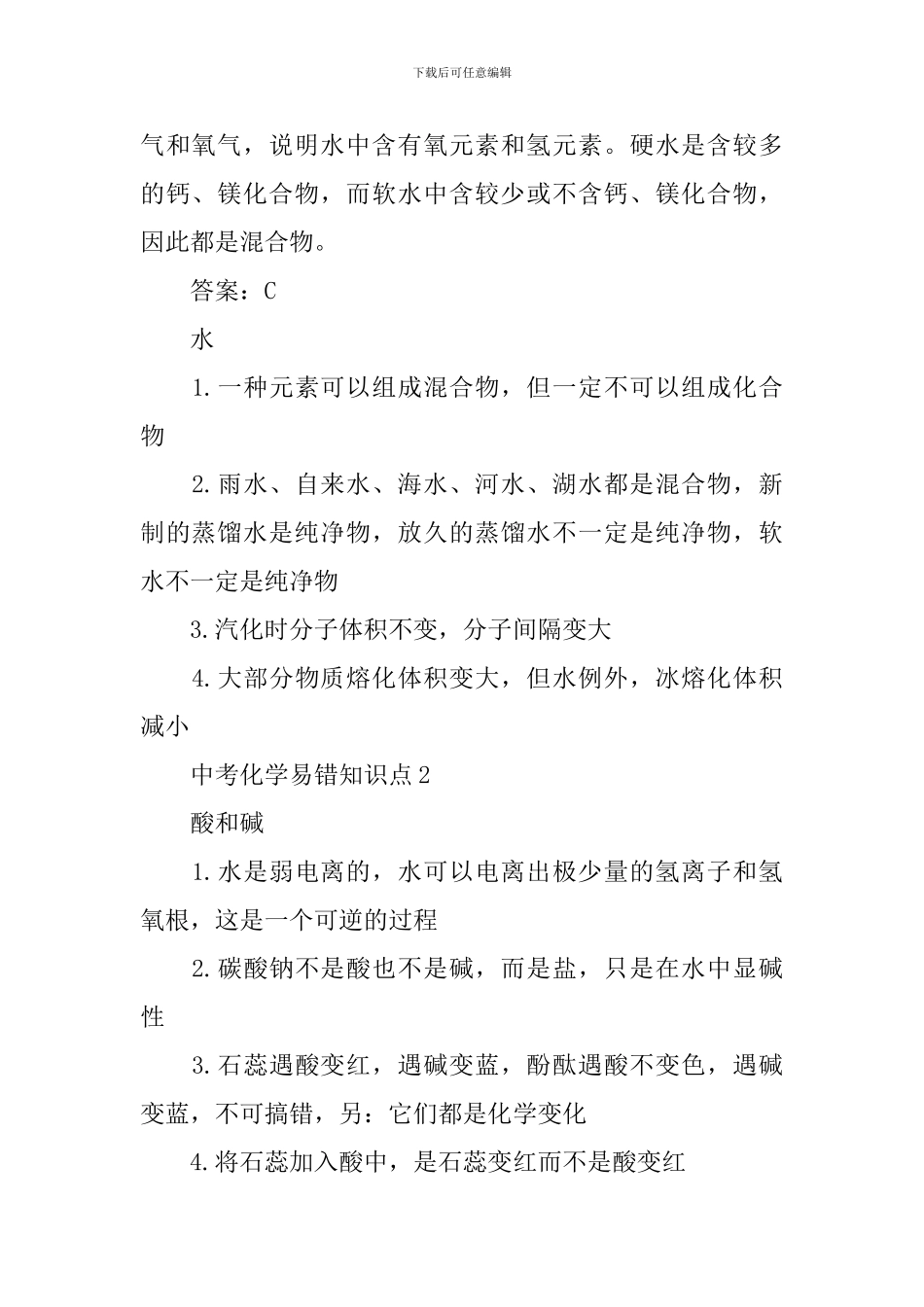 中考化学易错知识点总结2024_第2页