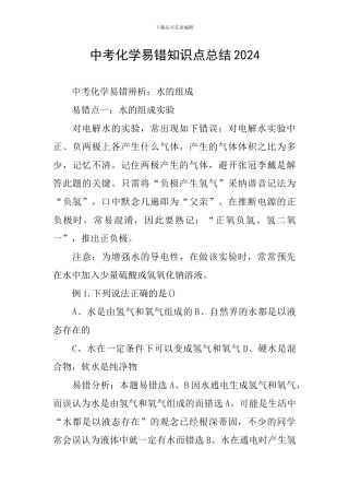 中考化学易错知识点总结2024