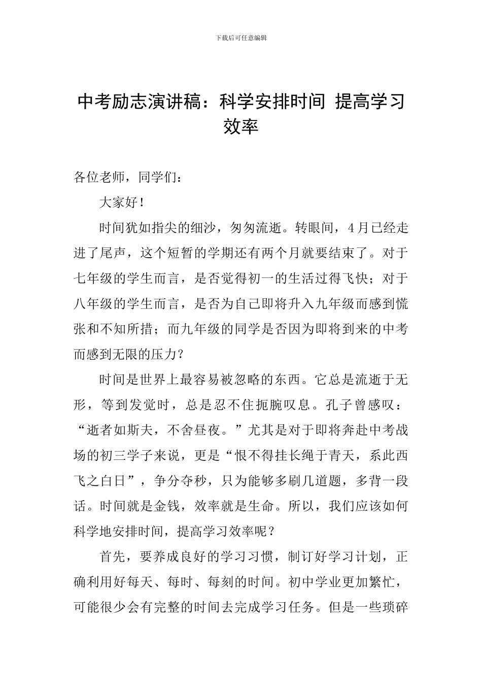 中考励志演讲稿：科学安排时间-提高学习效率_第1页