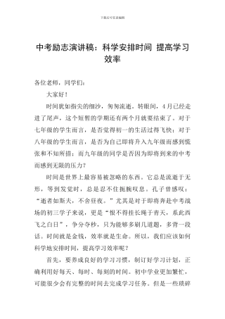 中考励志演讲稿：科学安排时间-提高学习效率
