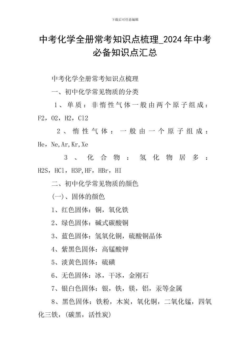 中考化学全册常考知识点梳理-2024年中考必备知识点汇总_第1页