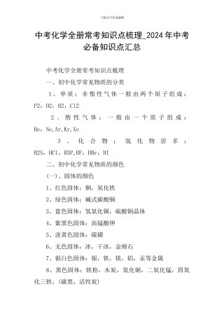 中考化学全册常考知识点梳理-2024年中考必备知识点汇总