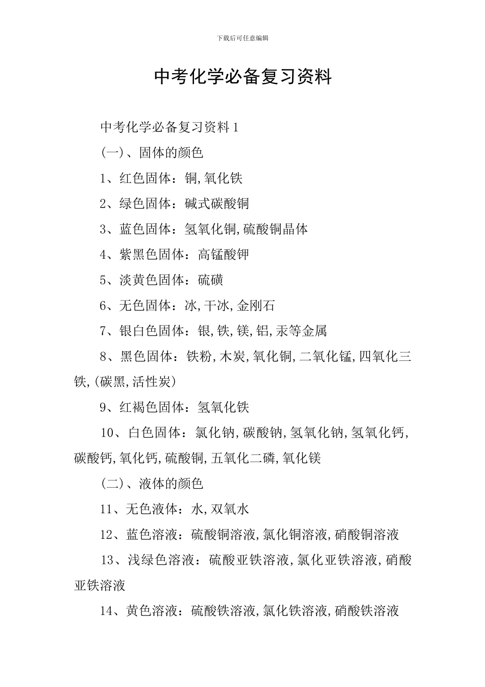 中考化学必备复习资料_第1页