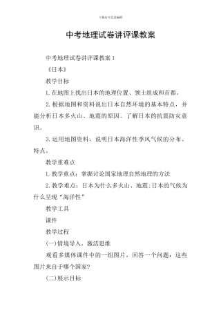 中考地理试卷讲评课教案