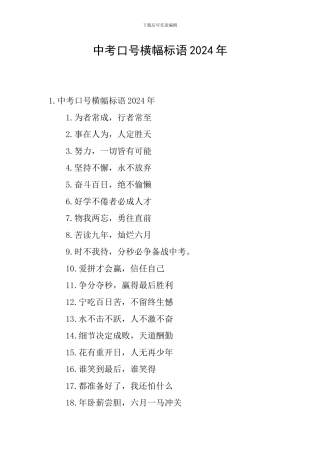 中考口号横幅标语2024年