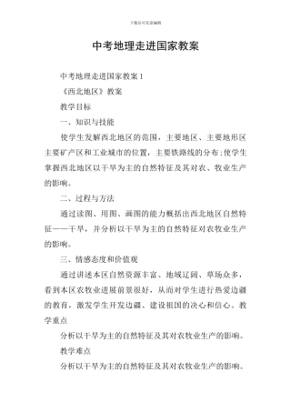 中考地理走进国家教案