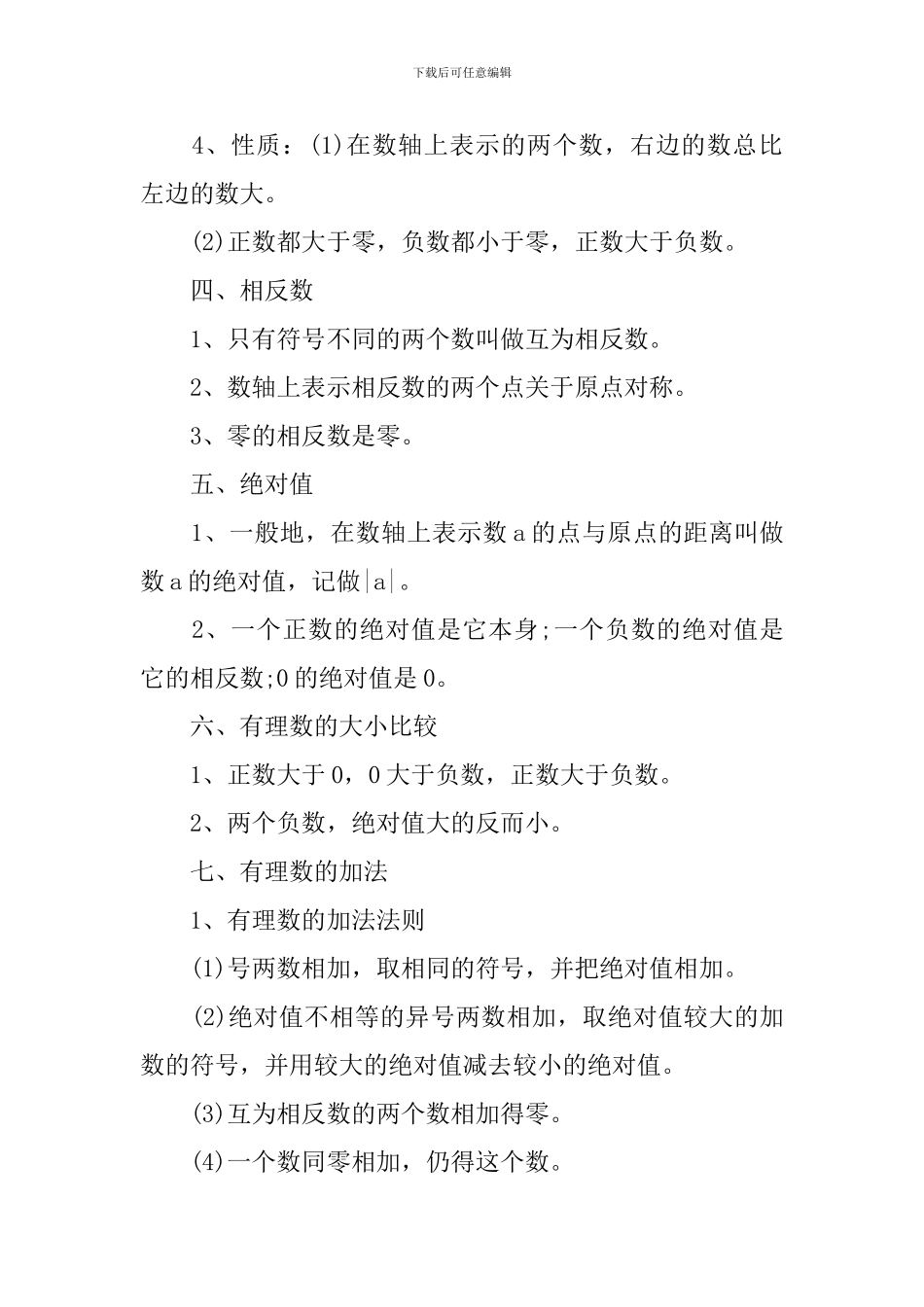 中考数学七年级上册第一章知识点_第2页