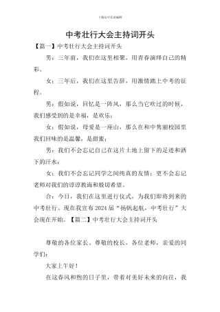 中考壮行大会主持词开头