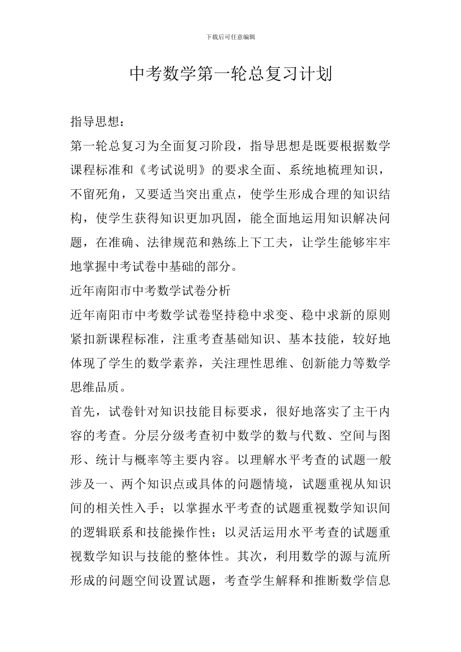 中考数学第一轮总复习计划_第1页