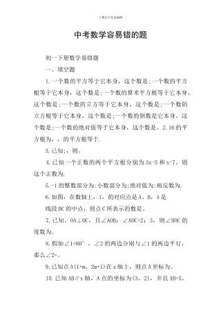中考数学容易错的题