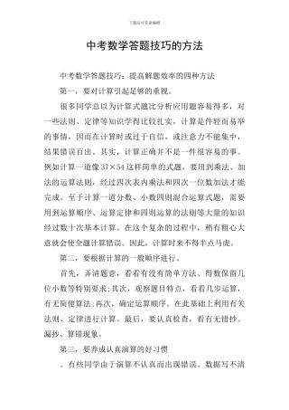 中考数学答题技巧的方法