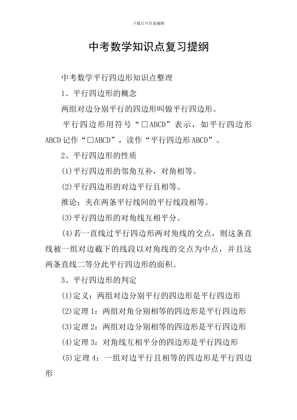 中考数学知识点复习提纲_第1页