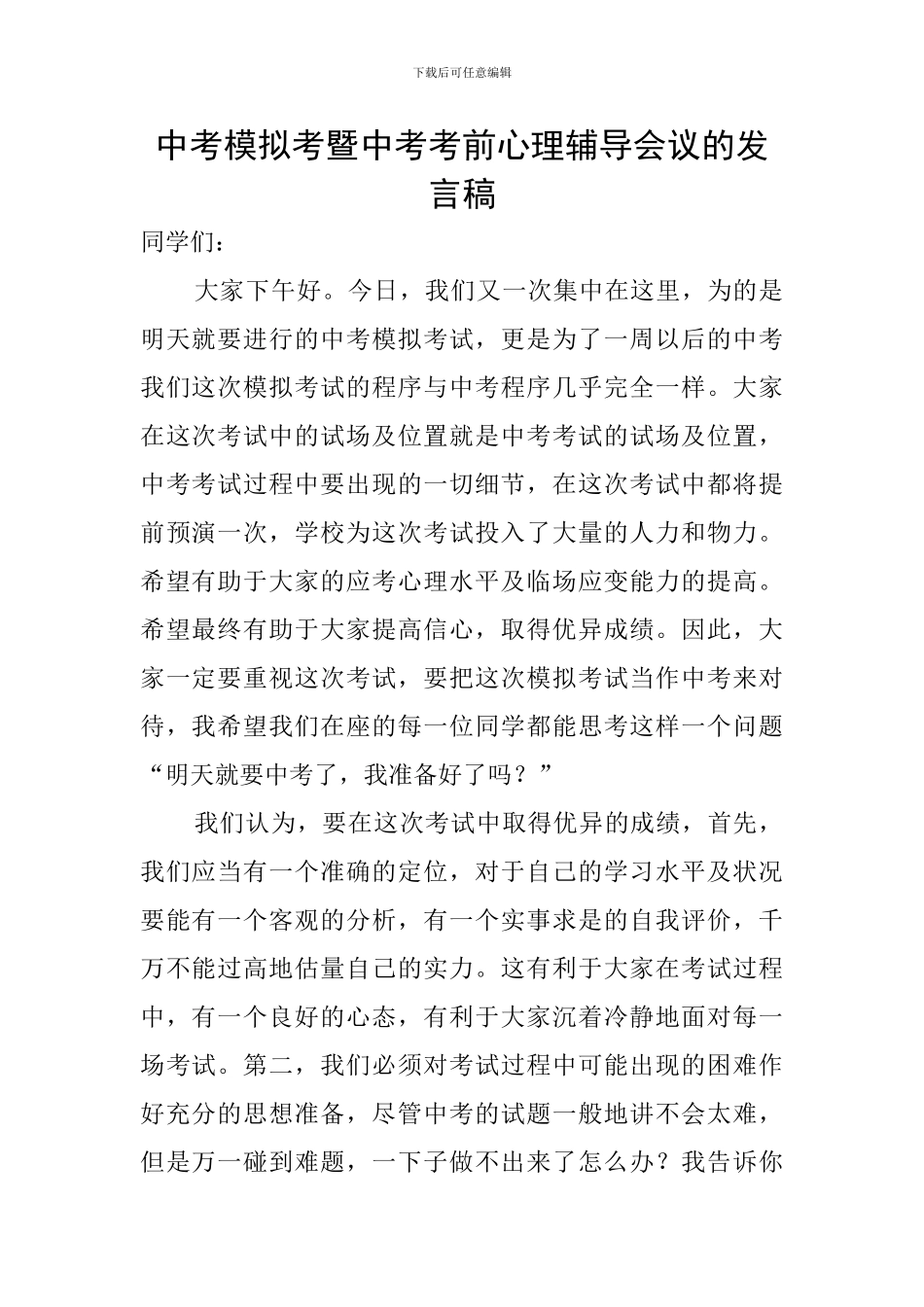 中考模拟考暨中考考前心理辅导会议的发言稿_第1页