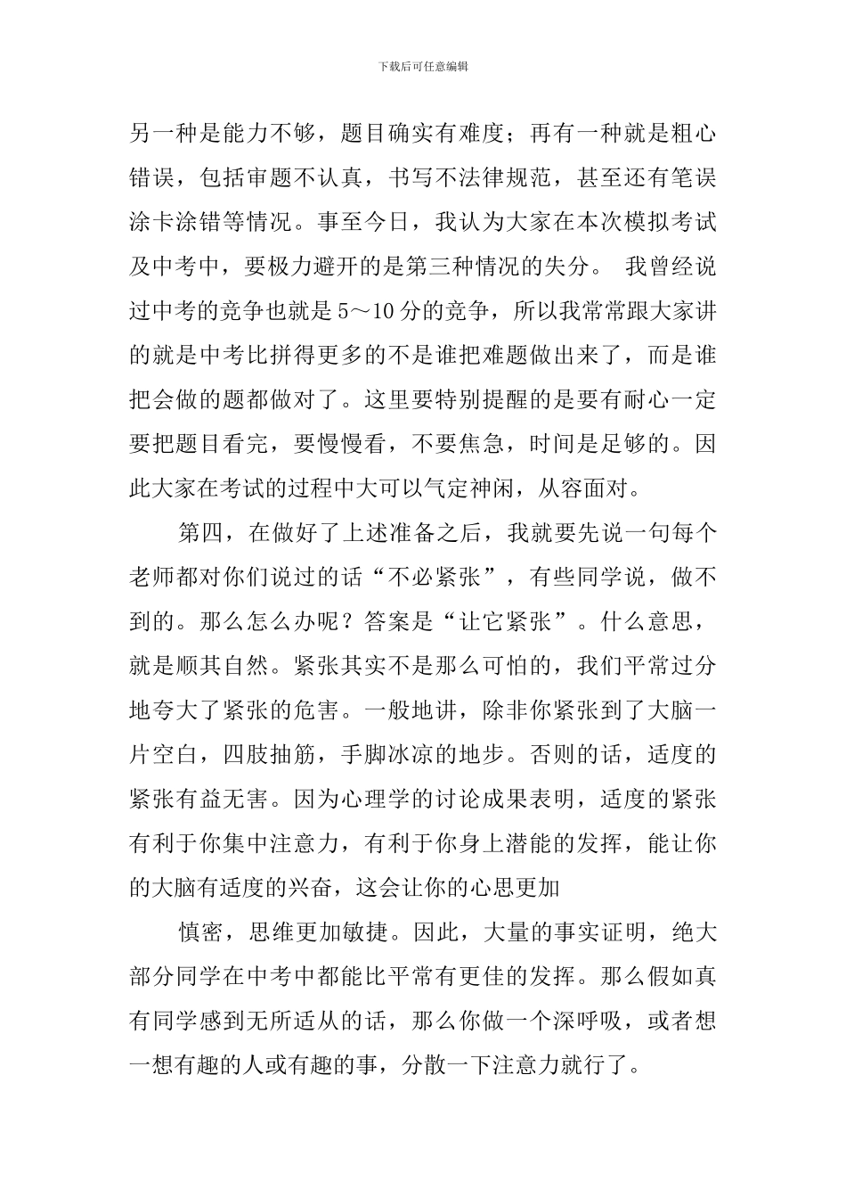 中考模拟考暨中考考前心理辅导会议的发言稿_第3页