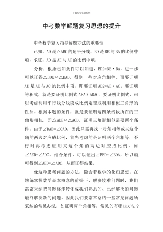 中考数学解题复习思想的提升