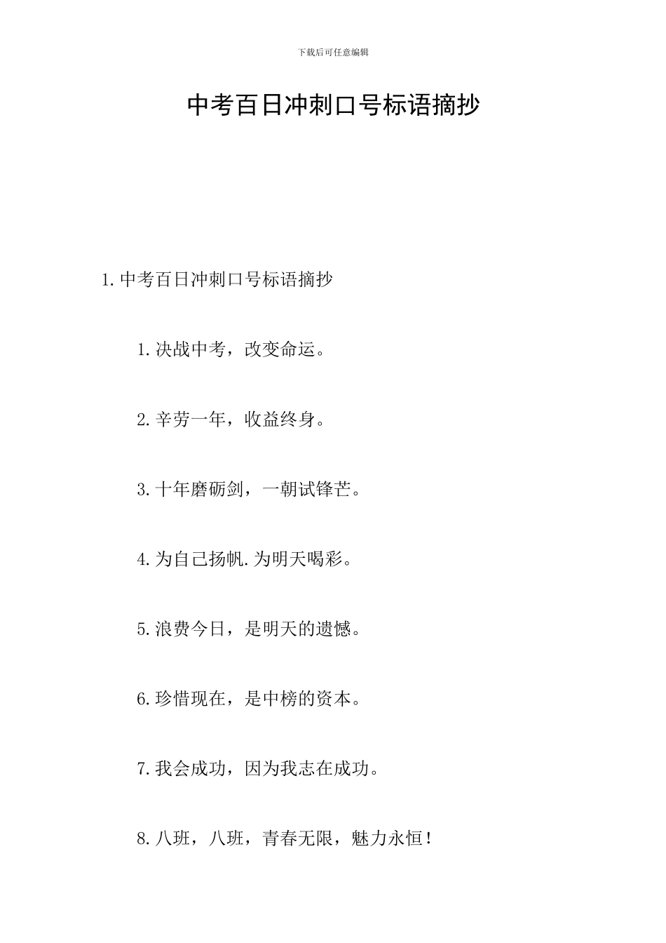 中考百日冲刺口号标语摘抄_第1页