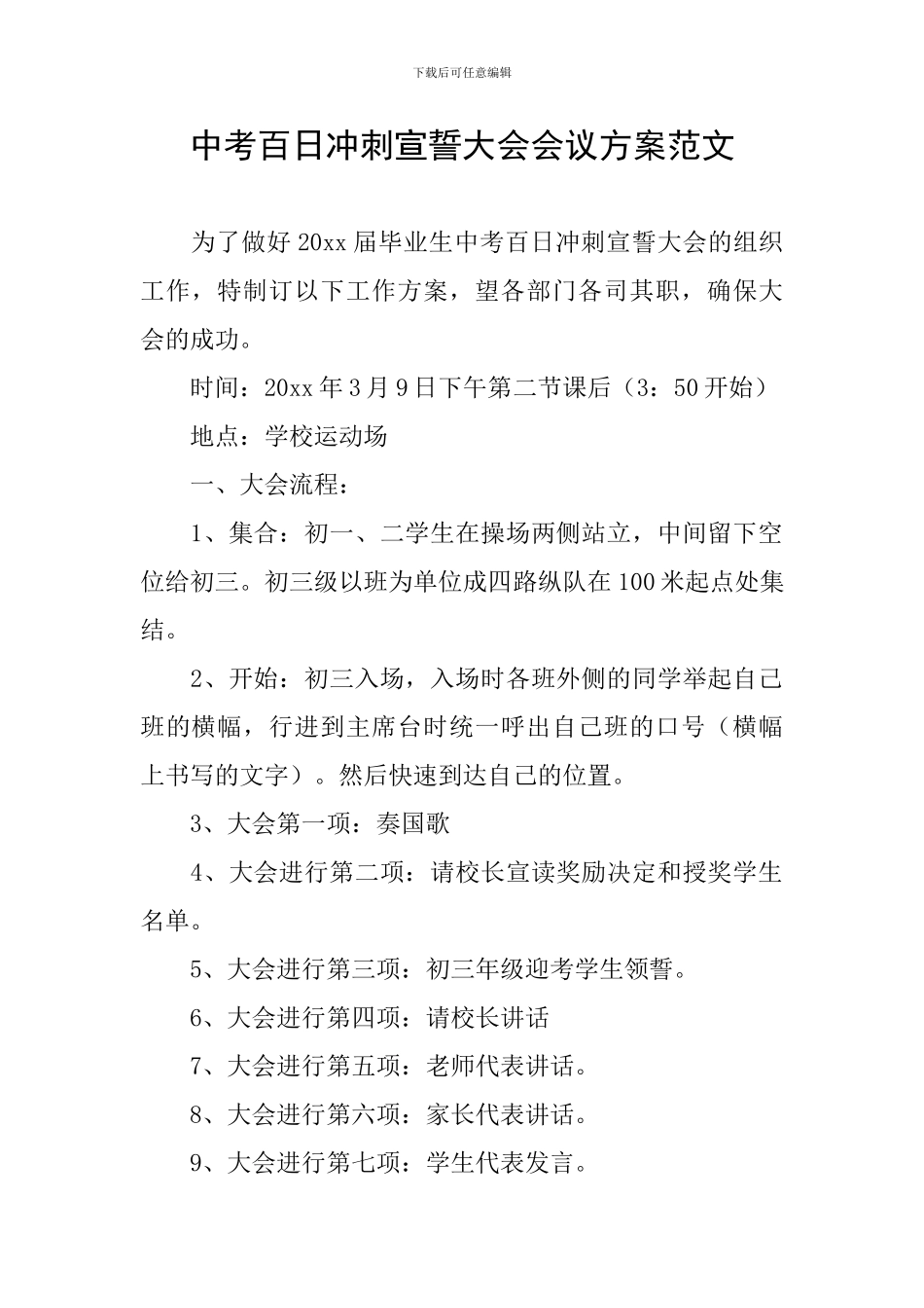 中考百日冲刺宣誓大会会议方案范文_第1页