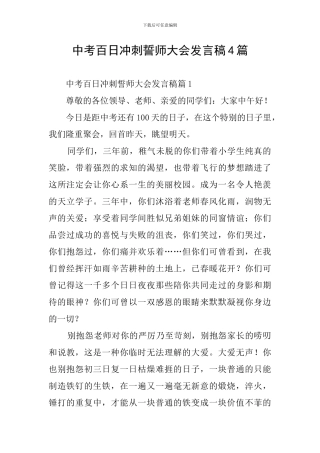 中考百日冲刺誓师大会发言稿4篇