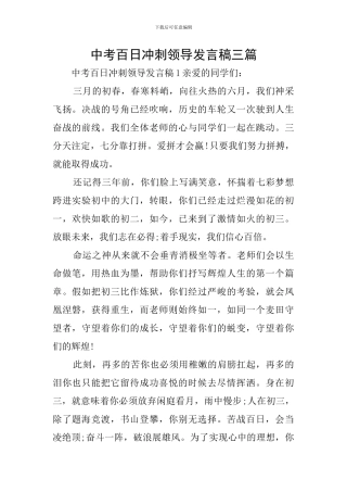 中考百日冲刺领导发言稿三篇