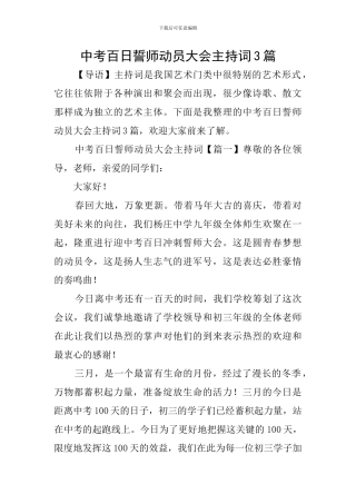 中考百日誓师动员大会主持词3篇