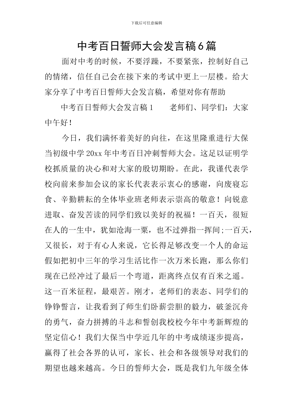 中考百日誓师大会发言稿6篇_第1页