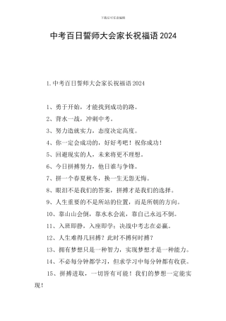 中考百日誓师大会家长祝福语2024
