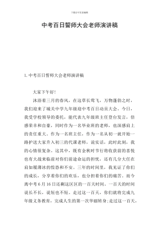 中考百日誓师大会教师演讲稿
