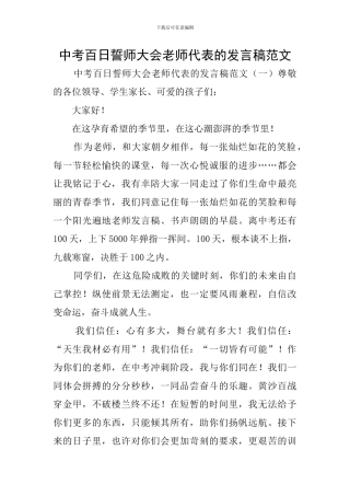 中考百日誓师大会教师代表的发言稿范文