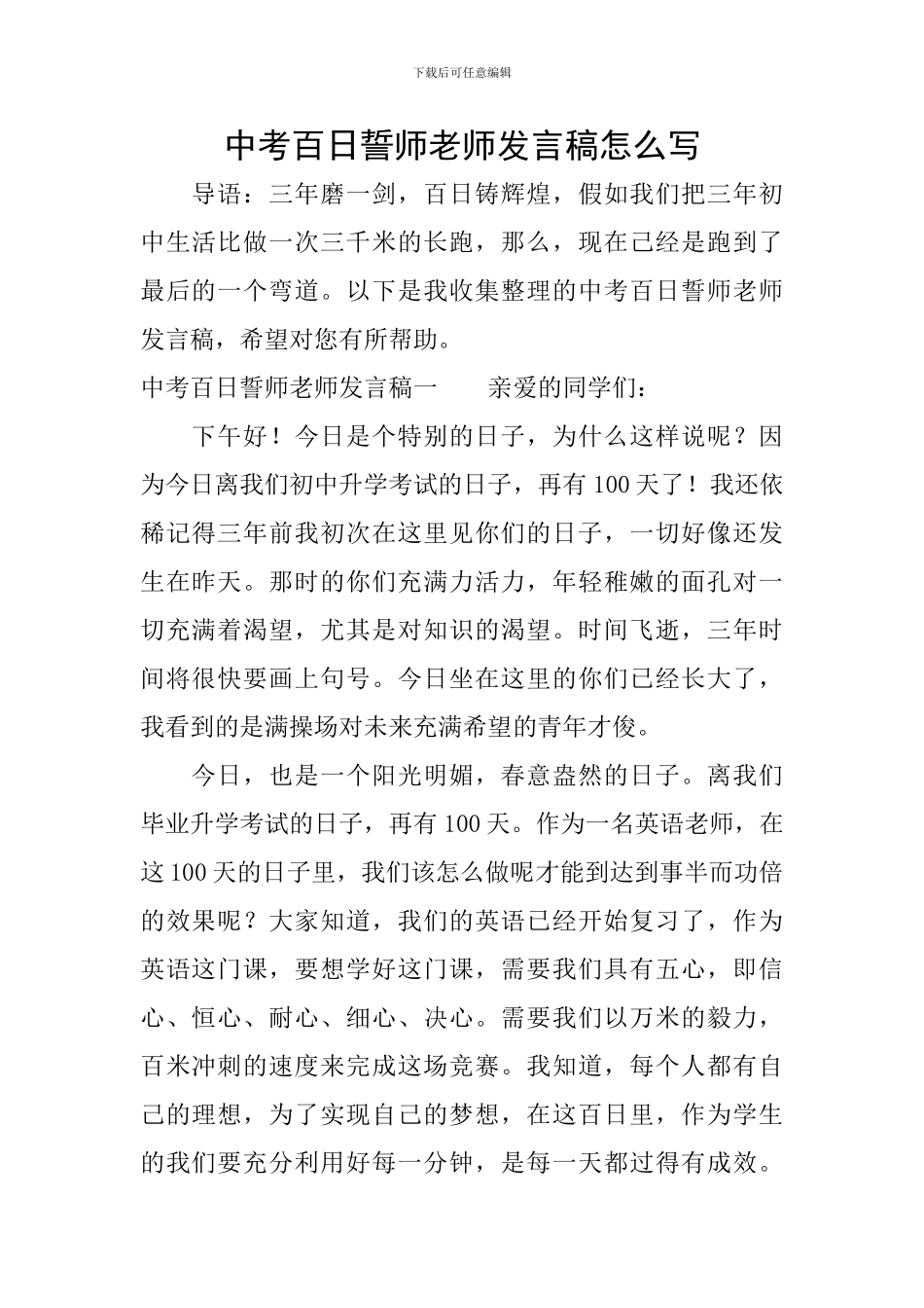 中考百日誓师教师发言稿怎么写_第1页