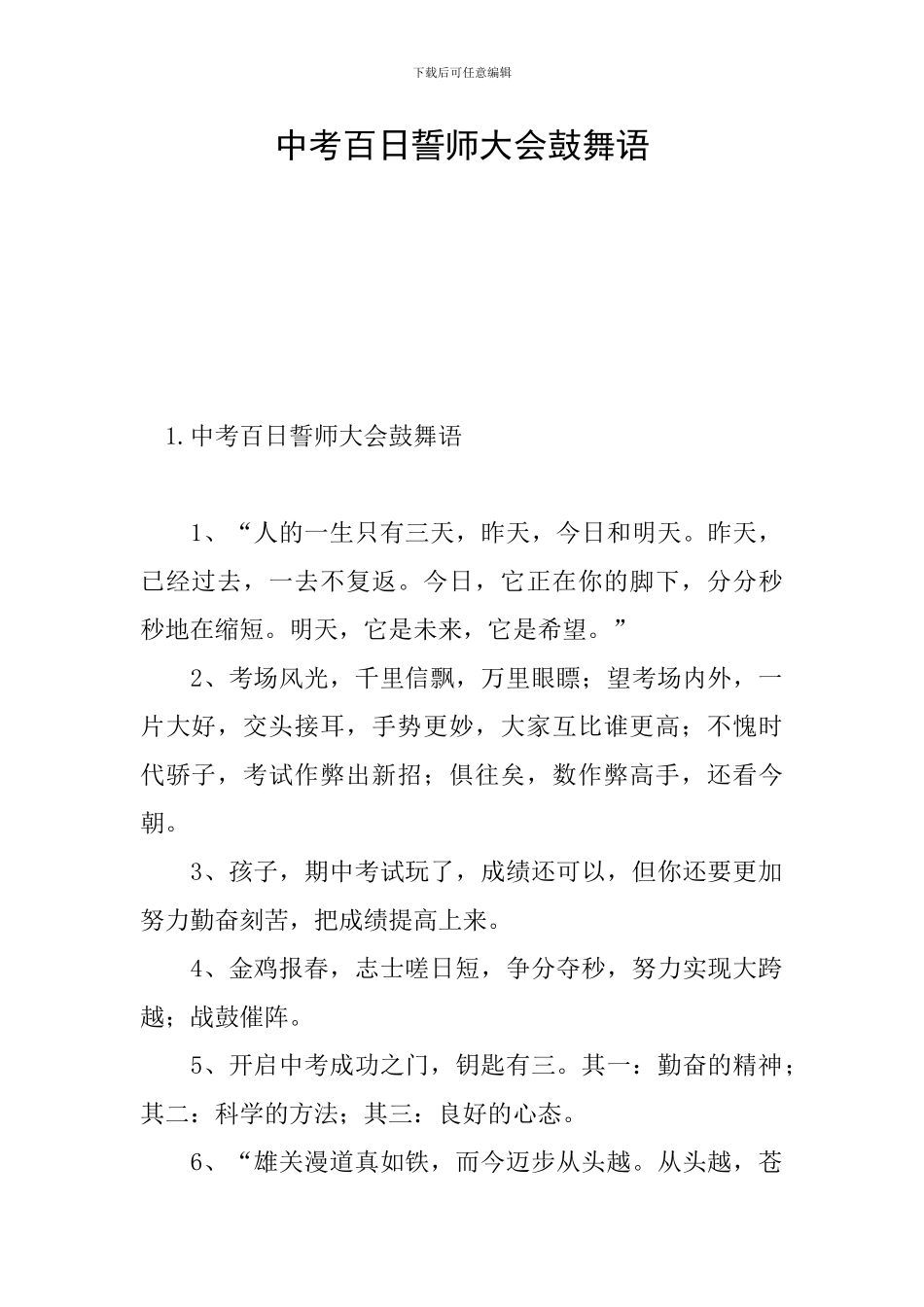 中考百日誓师大会鼓励语_第1页