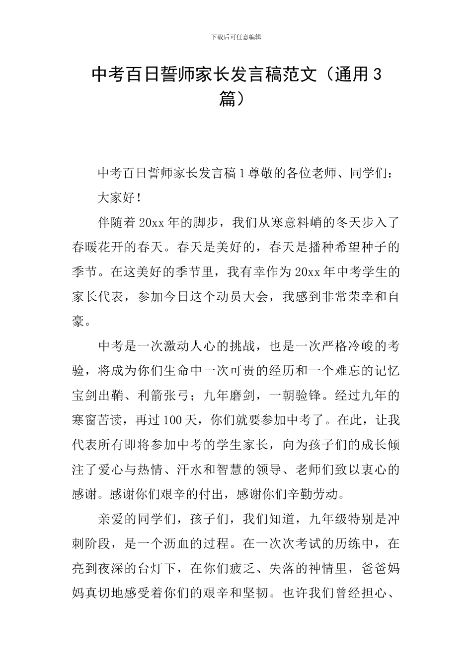 中考百日誓师家长发言稿范文_第1页