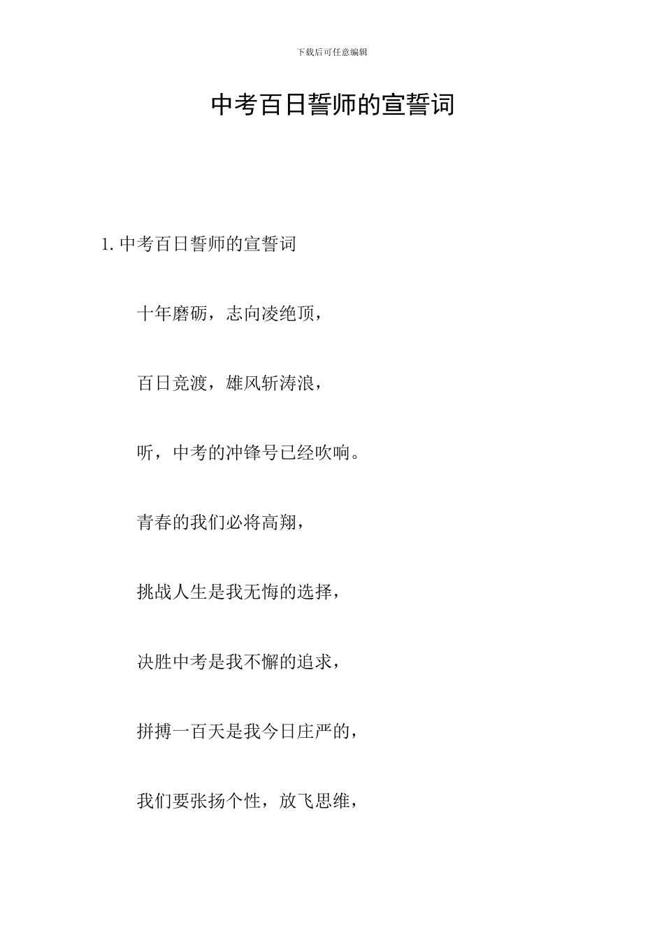 中考百日誓师的宣誓词_第1页