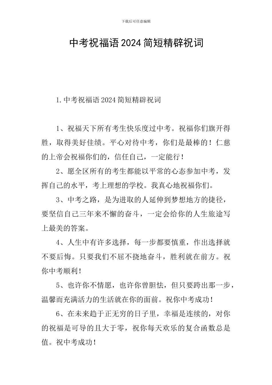 中考祝福语2024简短精辟祝词_第1页