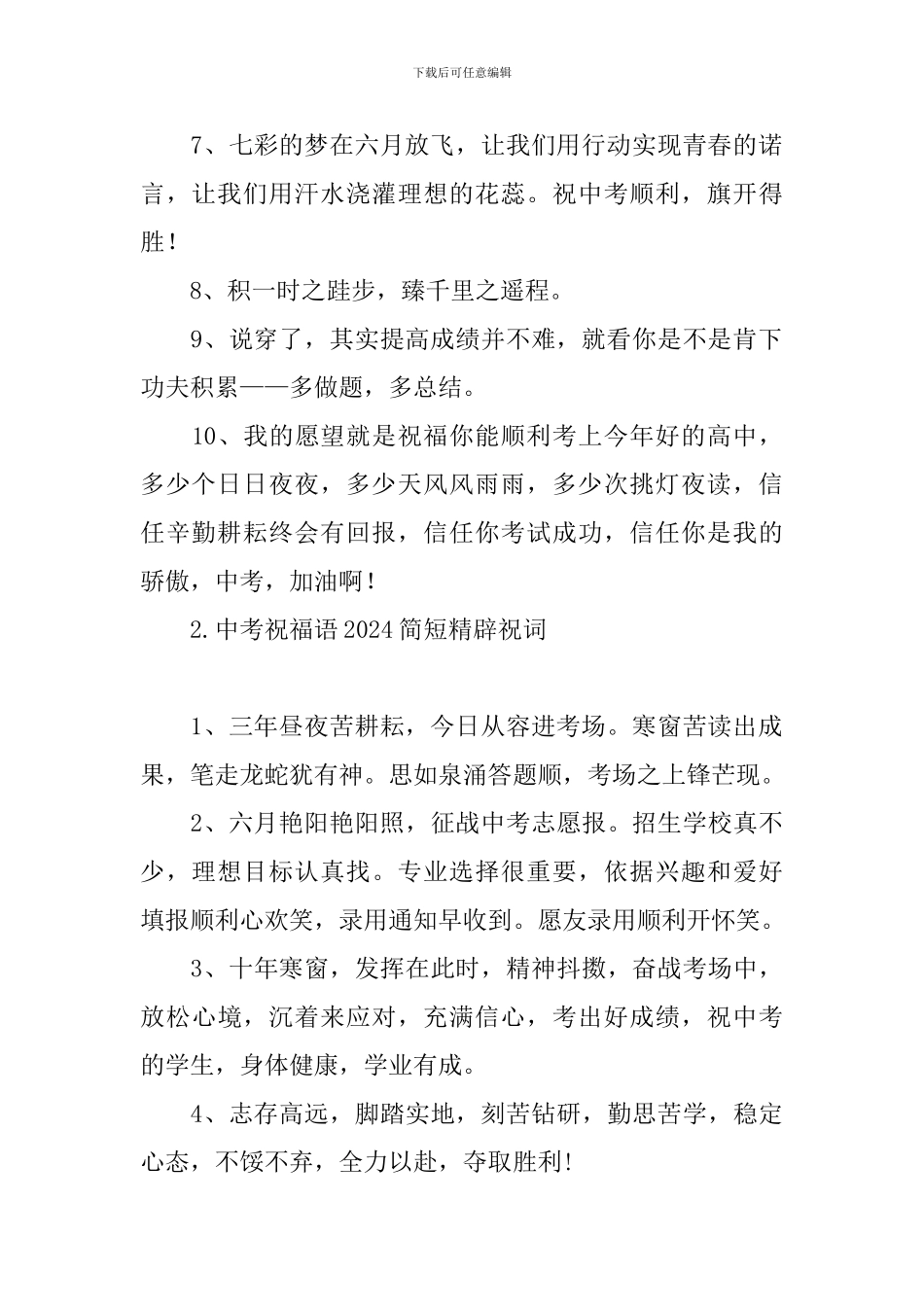 中考祝福语2024简短精辟祝词_第2页