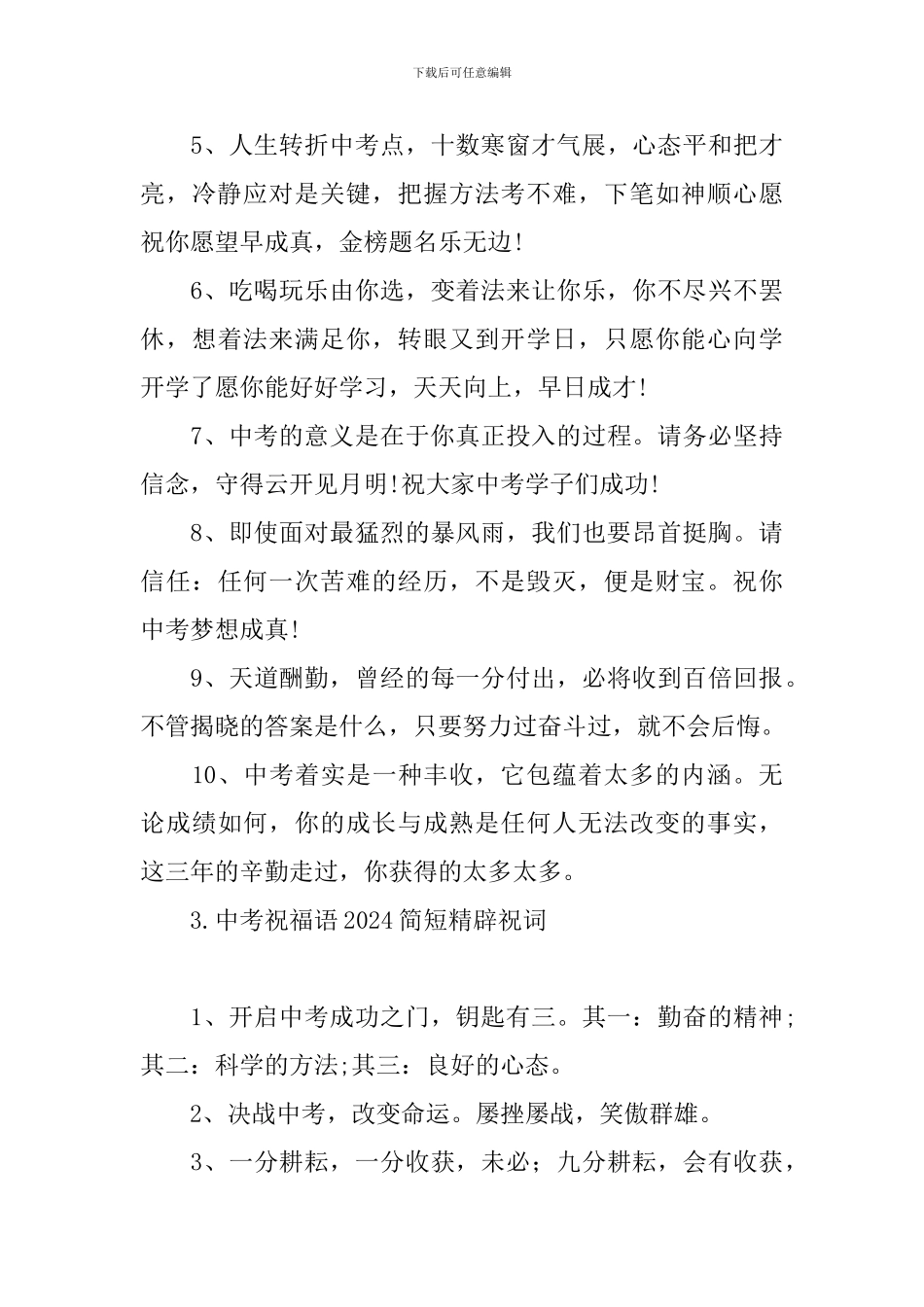 中考祝福语2024简短精辟祝词_第3页