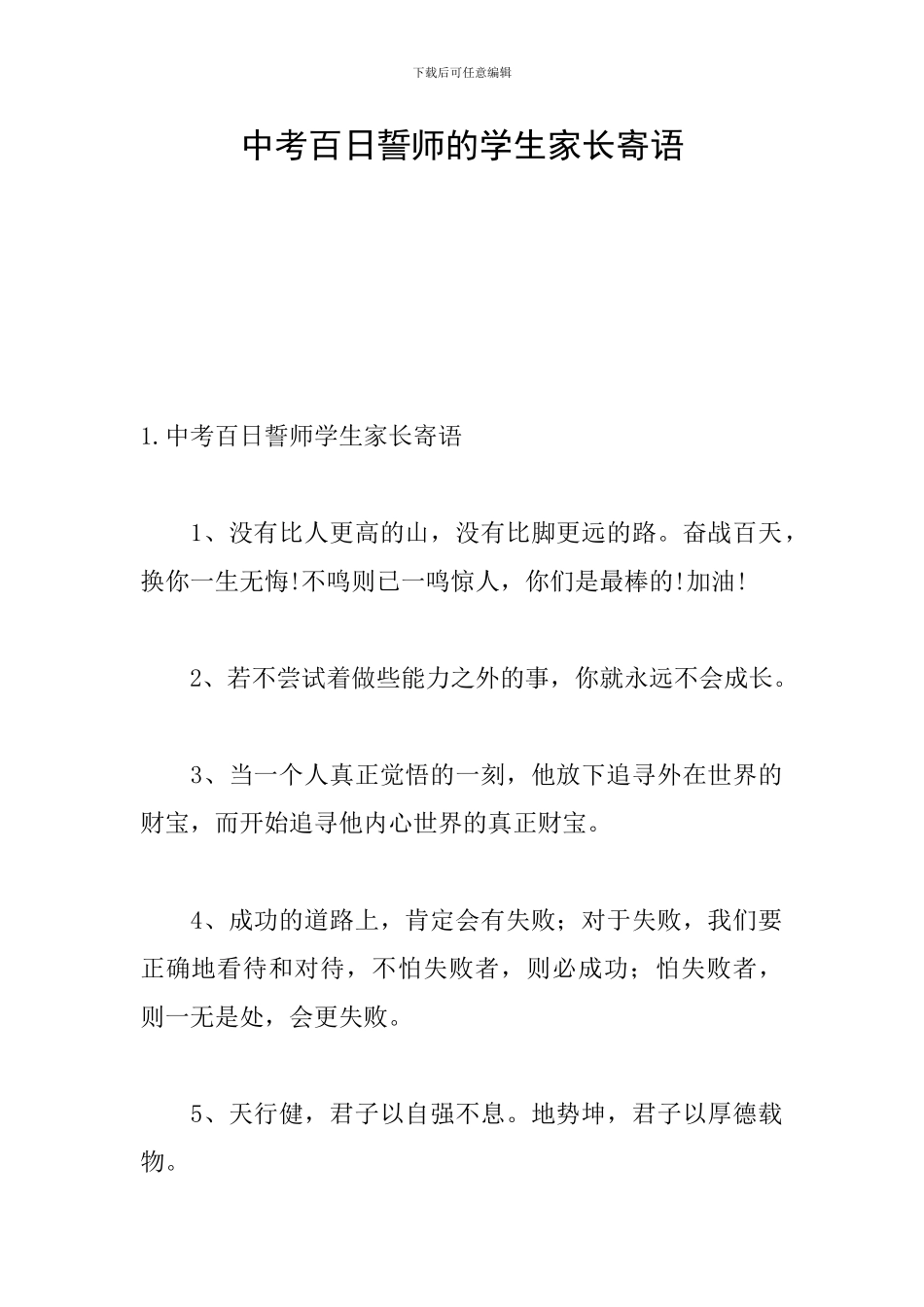 中考百日誓师的学生家长寄语_第1页