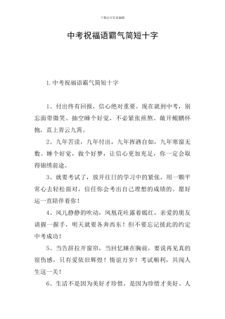 中考祝福语霸气简短十字