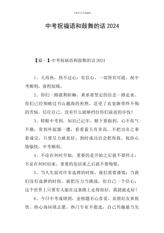 中考祝福语和鼓励的话2024