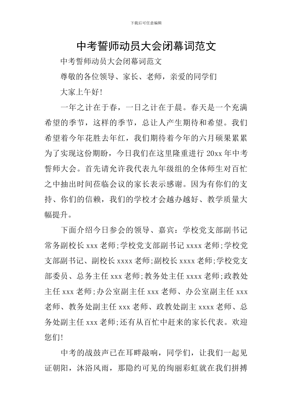 中考誓师动员大会闭幕词范文_第1页